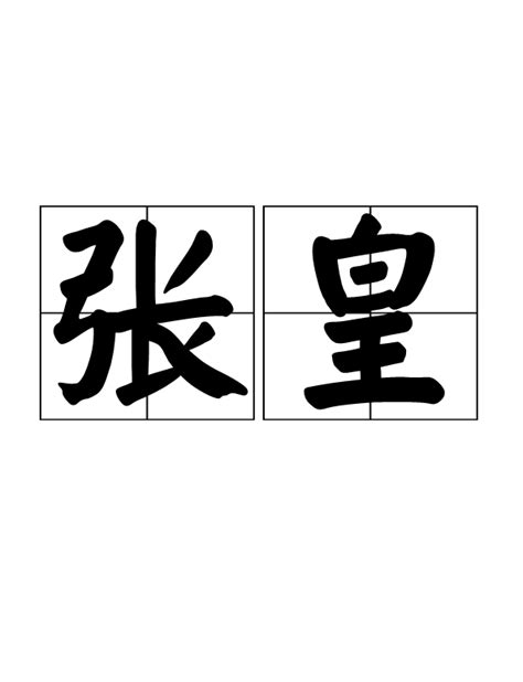 方與圓意思|外圓內方:解釋,出處,近義詞,反義詞,英文解釋,方圓原意,三國的方圓,…